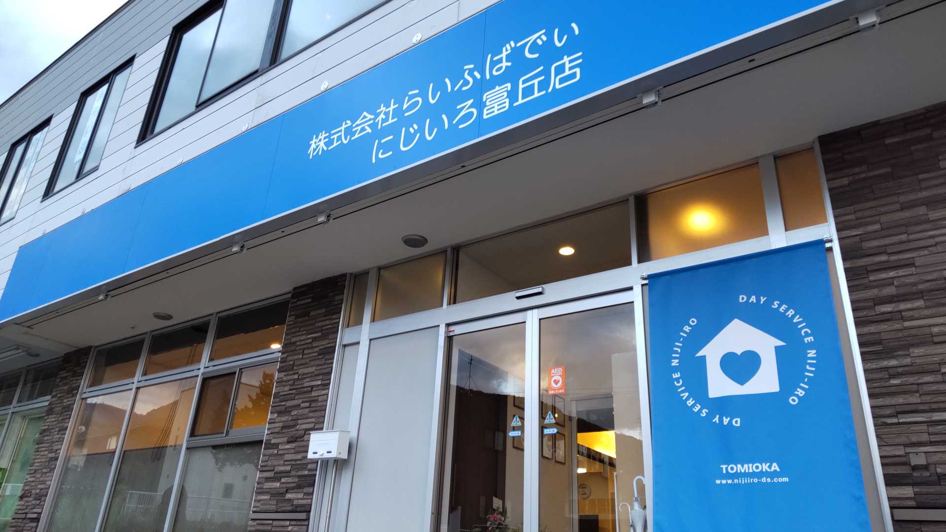 にじいろ富丘店
